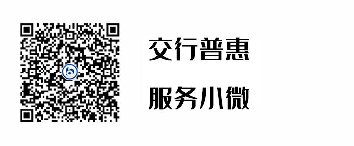 交行普惠，服務小微